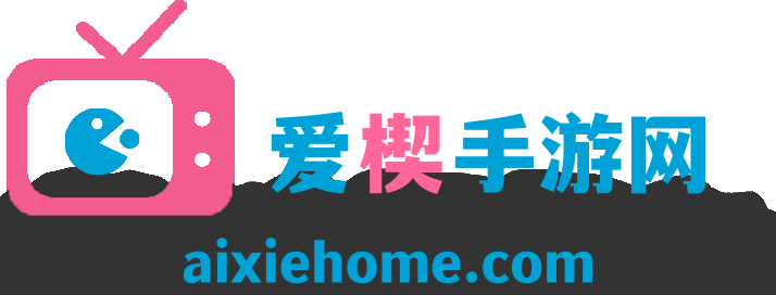 爱楔手游网